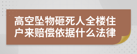 高空坠物砸死人全楼住户来赔偿依据什么法律