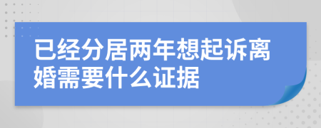 已经分居两年想起诉离婚需要什么证据