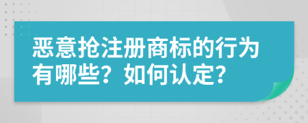 恶意抢注册商标的行为有哪些？如何认定？