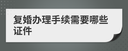 复婚办理手续需要哪些证件