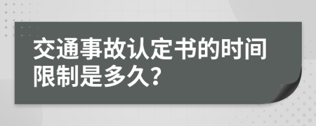 交通事故认定书的时间限制是多久？