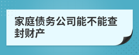 家庭债务公司能不能查封财产