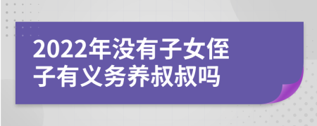 2022年没有子女侄子有义务养叔叔吗