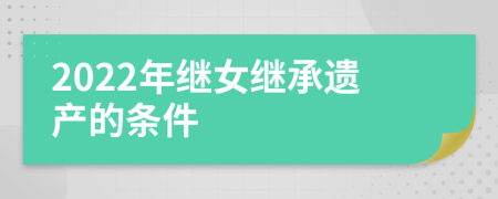 2022年继女继承遗产的条件