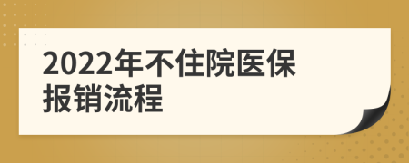 2022年不住院医保报销流程