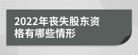 2022年丧失股东资格有哪些情形