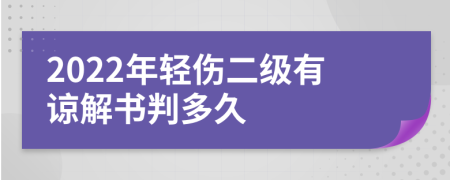 2022年轻伤二级有谅解书判多久