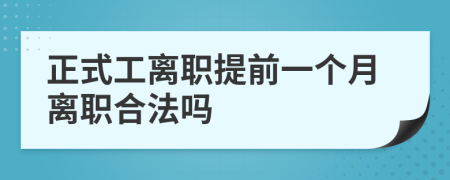 正式工离职提前一个月离职合法吗