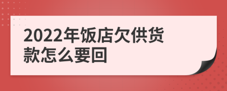 2022年饭店欠供货款怎么要回