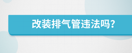 改装排气管违法吗？