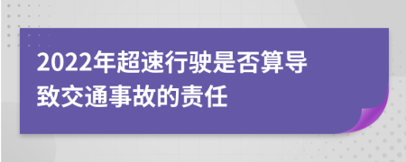 2022年超速行驶是否算导致交通事故的责任