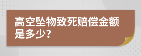 高空坠物致死赔偿金额是多少？