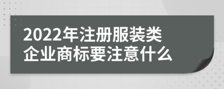 2022年注册服装类企业商标要注意什么