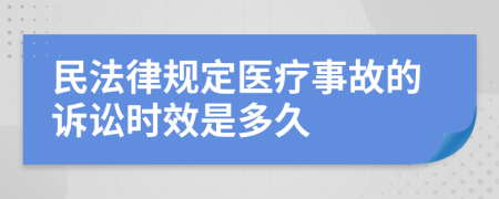 民法律规定医疗事故的诉讼时效是多久