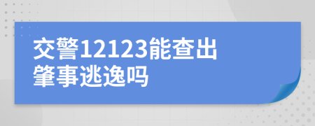 交警12123能查出肇事逃逸吗