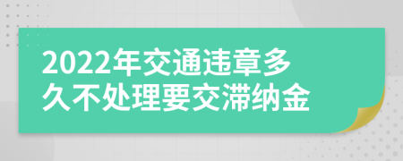 2022年交通违章多久不处理要交滞纳金