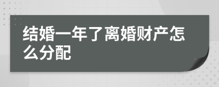 结婚一年了离婚财产怎么分配