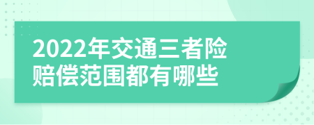 2022年交通三者险赔偿范围都有哪些