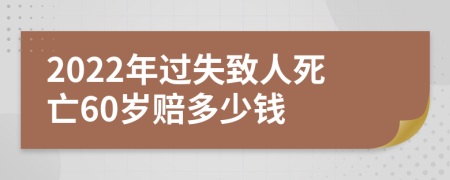 2022年过失致人死亡60岁赔多少钱