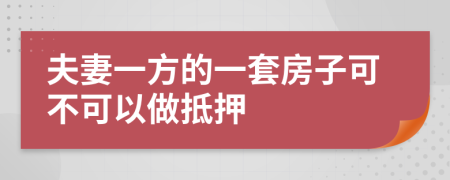 夫妻一方的一套房子可不可以做抵押