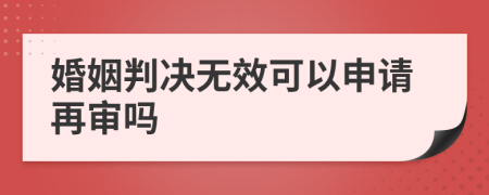 婚姻判决无效可以申请再审吗