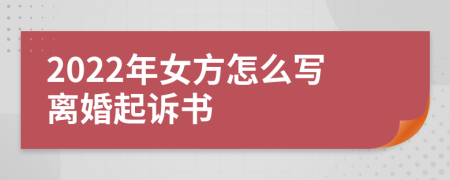 2022年女方怎么写离婚起诉书