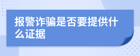 报警诈骗是否要提供什么证据