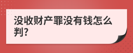 没收财产罪没有钱怎么判?