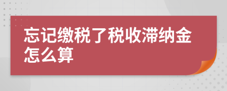 忘记缴税了税收滞纳金怎么算