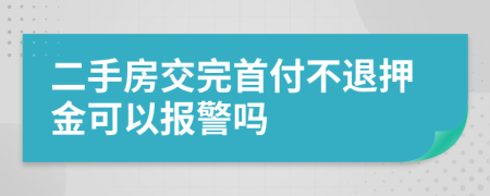 二手房交完首付不退押金可以报警吗