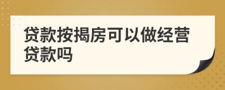 贷款按揭房可以做经营贷款吗