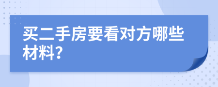 买二手房要看对方哪些材料？