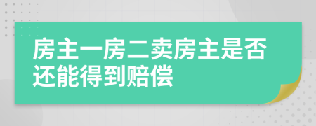 房主一房二卖房主是否还能得到赔偿