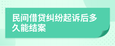 民间借贷纠纷起诉后多久能结案