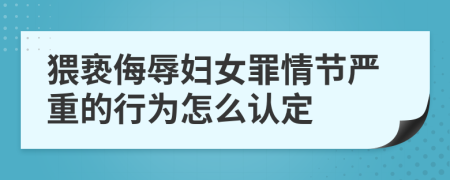 猥亵侮辱妇女罪情节严重的行为怎么认定