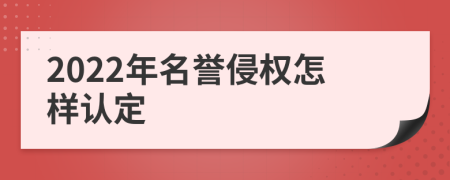 2022年名誉侵权怎样认定