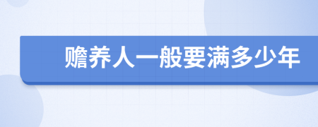 赡养人一般要满多少年