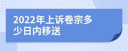 2022年上诉卷宗多少日内移送