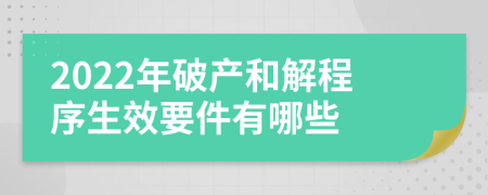 2022年破产和解程序生效要件有哪些