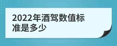 2022年酒驾数值标准是多少