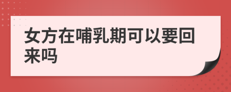 女方在哺乳期可以要回来吗