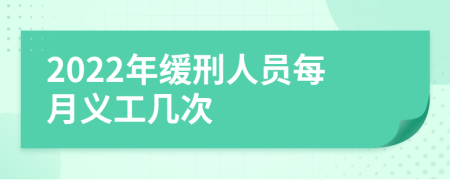 2022年缓刑人员每月义工几次