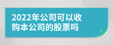 2022年公司可以收购本公司的股票吗