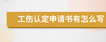 工伤认定申请书有怎么写