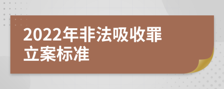 2022年非法吸收罪立案标准