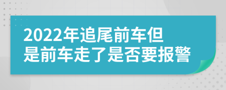 2022年追尾前车但是前车走了是否要报警