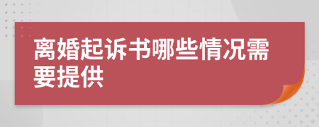 离婚起诉书哪些情况需要提供