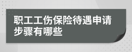 职工工伤保险待遇申请步骤有哪些