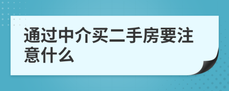 通过中介买二手房要注意什么