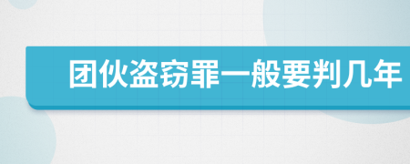 团伙盗窃罪一般要判几年